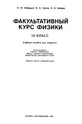 book Факультативный курс физики. 10 класс