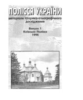 book Полісся України. Матеріли історико-етнографічного дослідження. Випуск 1. Київське полісся. 1994