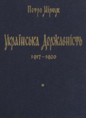 book Українська державність 1917-1920