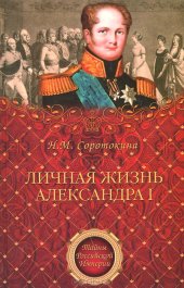 book Личная жизнь Александра I