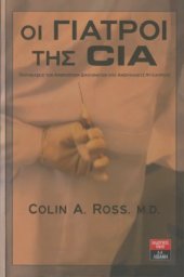 book Οι γιατροί της CIA (Παραβιάσεις των ανθρώπινων δικαιωμάτων από Αμερικανούς ψυχιάτρους)