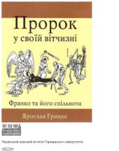 book Пророк у своїй вітчизні. Франко та його спільнота (1856 –1886)