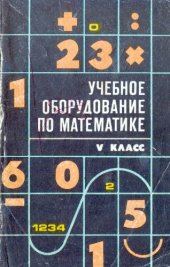 book Учебное оборудование по математике. V класс