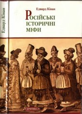 book Російські історичні міфи