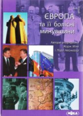 book Європа та її болісні минувшини