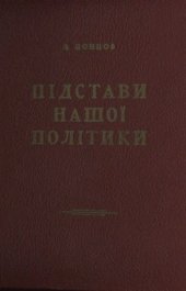 book Підстави нашої політики