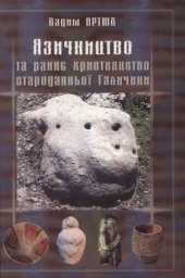 book Язичництво та раннє християнство Галичини