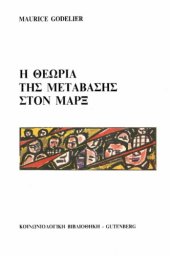 book Η θεωρία της μετάβασης στον Μαρξ