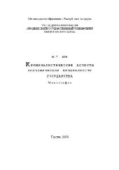 book Криминалистические аспекты экономической безопасности государства. Монография