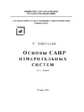 book Основы САПР измерительных систем. Текст лекций