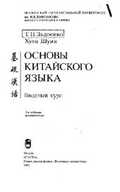 book Начальный курс китайского языка