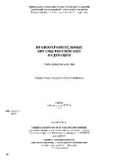 book Правоохранительные органы РФ. Учебн. пособ