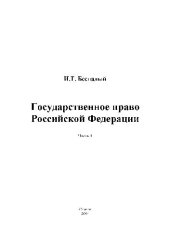 book Государственное право РФ. Учебн. пособ