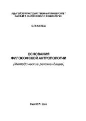 book Основания философской антропологии. Методические рекомендации