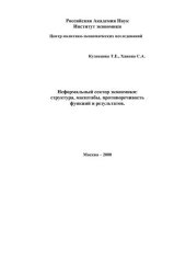 book Неформальный сектор экономики - структура, масштабы, противоречивость функций и результатов. РАН. Ин-т экономики