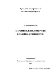 book Маркетинг. удовлетворение и развитие потребностей