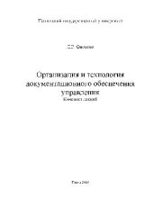 book Организация и технология документационного обеспечения управления. Конспект лекций