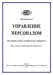book Управление персоналом