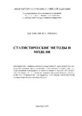 book Статистические методы и модели. Учебн. пособ