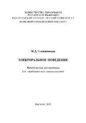 book Электоральное поведение. Методические рекомендации для студентов всех специальностей