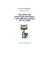 book Лексические проблемы перевода с англ. языка на русский. Учеб пособие