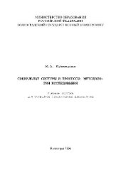 book Социальные системы и процессы. методология исследования. Учебн. пособ для студентов гуманитарных факультетов