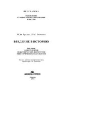 book Введение в историю. Пособие для студентов пед. ин-тов неист. Фак