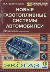 book Новые газотопливные системы автомобилей