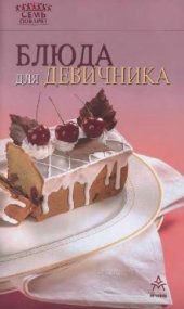 book Блюда для девичника