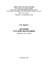 book История русской философии. Методические указания