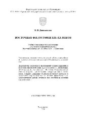 book Восточная философия XIX-XX веков. Методические указания к самостоятельной работе с философскими текстами
