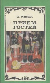 book Прием гостей