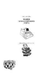 book Теория бухгалтерского учёта. Учебн. пособ