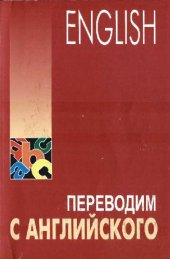 book Translating from English. Переводим с английского