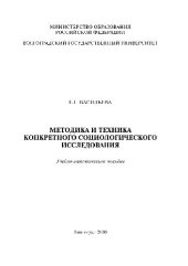 book Методика и техника конкретного социологического исследования. Учебно-методическое пособие