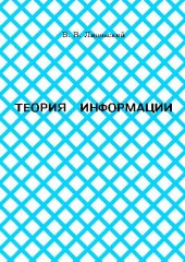 book Теория информации: учеб. пособие для студентов вузов, обучающихся по направлению 654600 -''Информатика и вычисл. техника'' специальности 220200 ''Автоматизир. системы обработки информации и упр.''