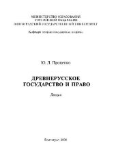 book Древнерусское государство и право. Лекция