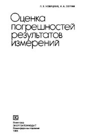 book Оценка погрешностей результатов измерений