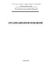 book Организационное поведение. Учебн. пособ