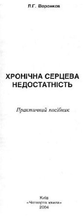 book Хрон чна серцева недостатн сть. Практичний пос бник