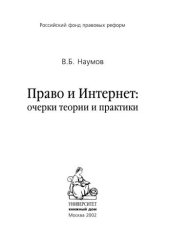 book Право и Интернет. очерки теории и практики