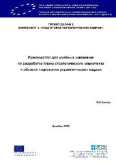 book Руководство для учебных заведений по разработке плана стратегического маркетинга в области подготовки управленческих кадров. Проект Делфи 2