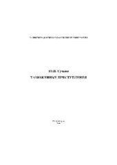 book Таможенные преступления. Учебн. пособ