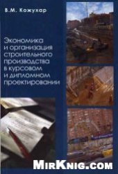 book Организация и экономика строительного производства: Учебное пособие