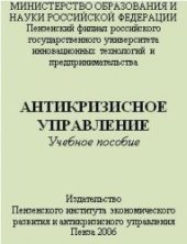 book Антикризисное управление: Учебное пособие