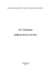 book Общая педагогика. Курс лекций. Калинингр. ун-т