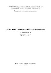 book Уголовное право РФ. Особенная часть. Программа курса