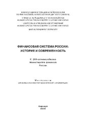 book Финансовая система России - история и современность. Материалы научно-практической конференции