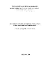 book Методы организации экспертизы и обработки экспертных оценок в менеджменте. Учебно-методическое пособие