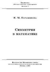 book Симметрия в математике